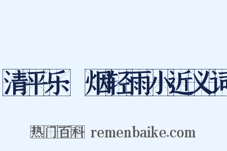 清平乐·烟轻雨小近义词是什么意思的图片